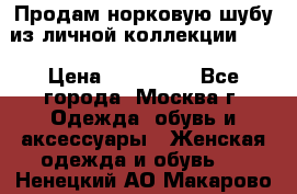 Продам норковую шубу из личной коллекции!!!! › Цена ­ 120 000 - Все города, Москва г. Одежда, обувь и аксессуары » Женская одежда и обувь   . Ненецкий АО,Макарово д.